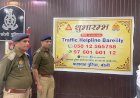 अनोखी पहल: एसपी ट्रैफिक में जारी किया हेल्पलाइन नंबर