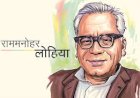 115 वीं जयंती पर विशेष: डॉ.लोहिया केवल एक नाम नहीं, बल्कि एक विचारधारा