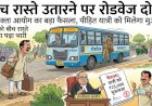बीच रास्ते उतारने पर रोडवेज दोषी