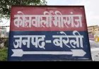 बरेली: मीरगंज में नाबालिग किशोरी अचानक लापता