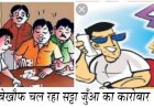 हाथरस में सट्टा किंग 'चतुरा' का खूंखार नेटवर्क! विष्णुपुरी सहित कई इलाकों में खुले अवैध 'सट्टा सेवा केंद्र
