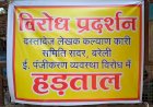 बरेली: ई-पंजीकरण के विरोध में हड़ताल