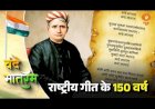 25 सितंबर को देशभर में गूंजेगा वंदे मातरम्