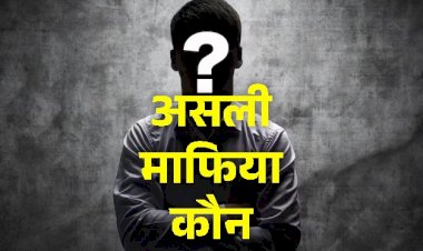 असली माफिया कौन?... लेखपाल, भूमाफिया, ट्रांसपोर्टर या कोई और..