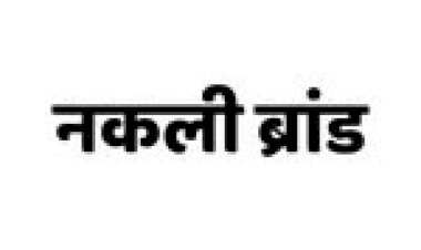 नकली ब्रांड पर बड़ी चोट