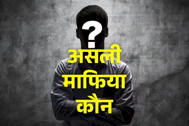 असली माफिया कौन?... लेखपाल, भूमाफिया, ट्रांसपोर्टर या कोई और..