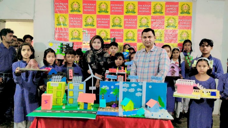 एस.एम. खान पब्लिक स्कूल में विज्ञान प्रदर्शनी का भव्य आयोजन, छात्रों ने 50 से अधिक मॉडल्स से किया सबको हैरान
