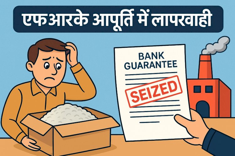 एफआरके आपूर्ति में लापरवाही