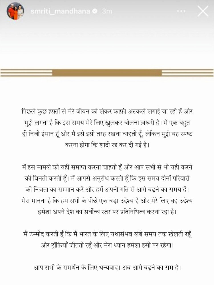 स्मृति मंधाना की शादी टूटी: स्टार क्रिकेटर ने जारी किया आधिकारिक बयान