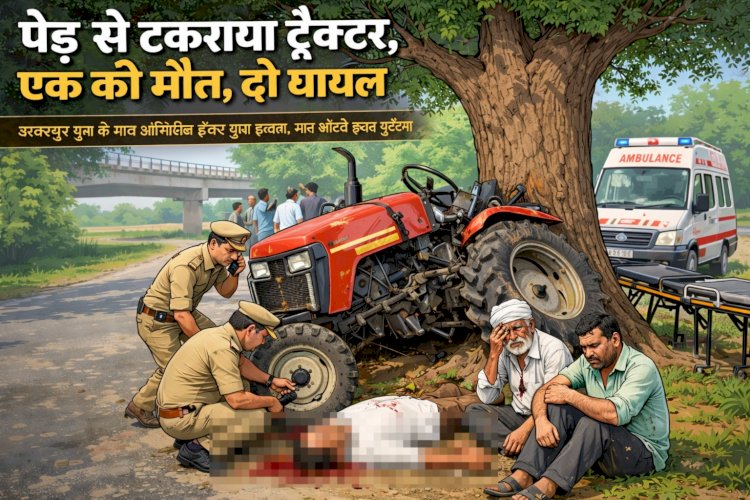 पेड़ से टकराया ट्रैक्टर, एक की मौत, दो घायल