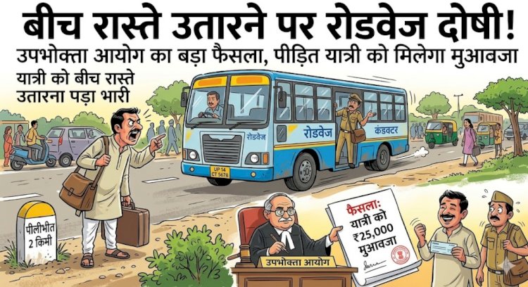 बीच रास्ते उतारने पर रोडवेज दोषी
