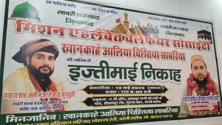 बरेली में 12 मई को होगा इज्तिमाई निकाह कार्यक्रम
