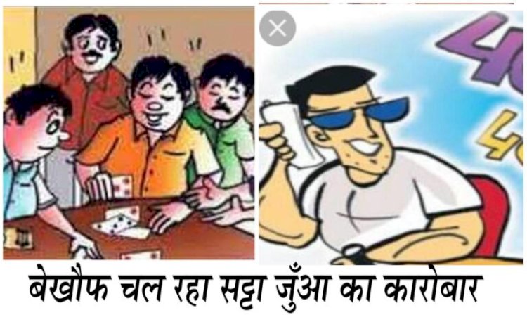 हाथरस में सट्टा किंग 'चतुरा' का खूंखार नेटवर्क! विष्णुपुरी सहित कई इलाकों में खुले अवैध 'सट्टा सेवा केंद्र