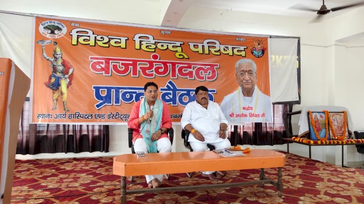नवाबगंज में बजरंग दल की प्रांतीय बैठक सम्पन्न